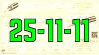 25-11-11